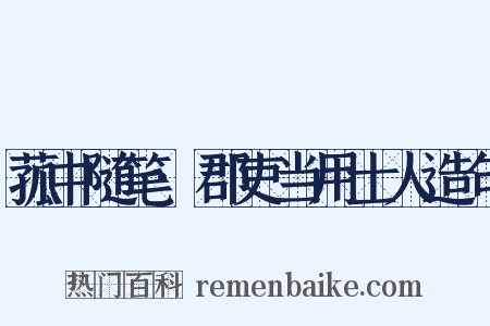 菰中随笔·郡吏当用士人造句是什么意思的图片